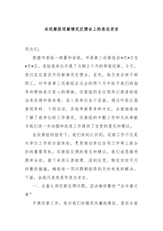 在巡察组巡察情况反馈会上的表态发言