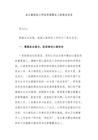 在以案促改工作动员部署会上的表态发言