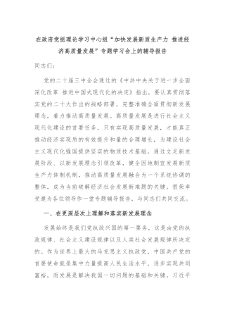 在政府党组理论学习中心组“加快发展新质生产力 推进经济高质量发展”专题学习会上的辅导报告