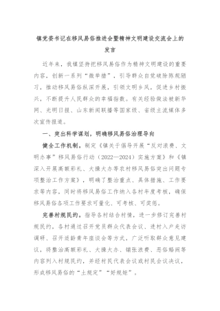 镇党委书记在移风易俗推进会暨精神文明建设交流会上的发言
