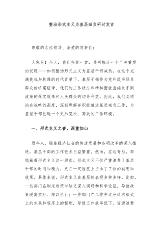 整治形式主义为基层减负研讨发言