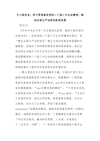 中心组发言：学习贯彻落实党的二十届三中全会精神，推动全面从严治党向纵深发展