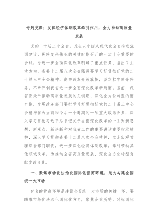 专题党课：发挥经济体制改革牵引作用，全力推动高质量发展