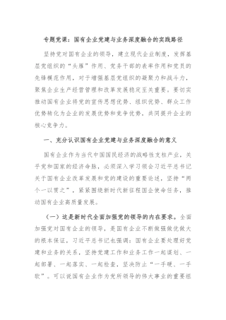 专题党课：国有企业党建与业务深度融合的实践路径
