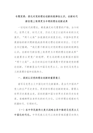专题党课：深化对党的理论创新的规律性认识，在新时代新征程上取得更为丰硕的理论创新成果