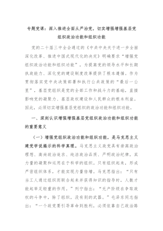 专题党课：深入推进全面从严治党，切实增强增强基层党组织政治功能和组织功能