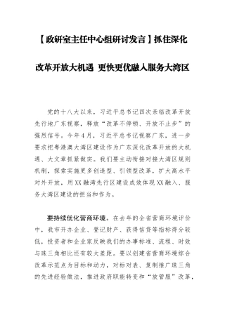 【政研室主任中心组研讨发言】抓住深化改革开放大机遇+更快更优融入服务大湾区