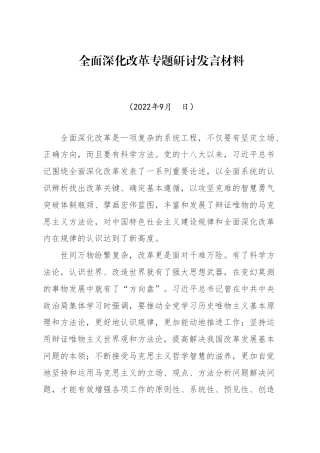 全面深化改革专题研讨发言材料