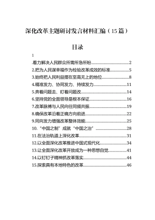 深化改革主题研讨发言材料汇编（15篇）