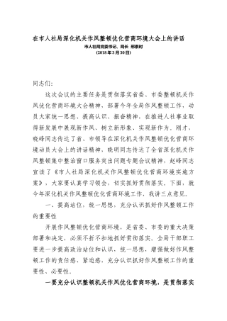 在市人社局深化机关作风整顿优化营商环境大会上的讲话