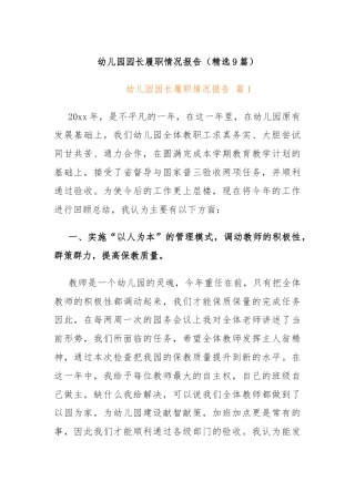 (9篇)幼儿园园长履职情况报告