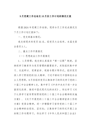 9月党建工作总结及10月份工作计划的情况汇报