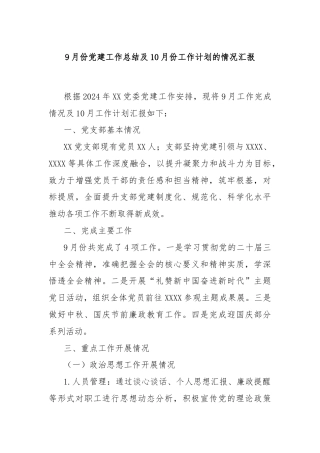 9月份党建工作总结及10月份工作计划的情况汇报