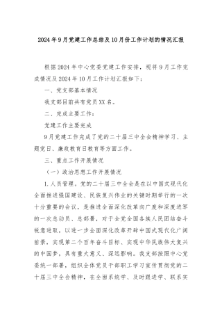 2024年9月党建工作总结及10月份工作计划的情况汇报