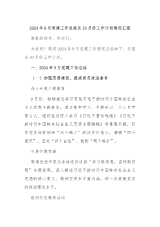 2024年9月党建工作总结及10月份工作计划情况汇报