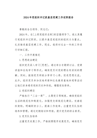 2024年党组织书记抓基层党建工作述职报告