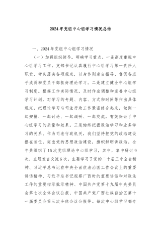 2024年党组中心组学习情况总结