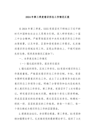 2024年第三季度意识形态工作情况汇报