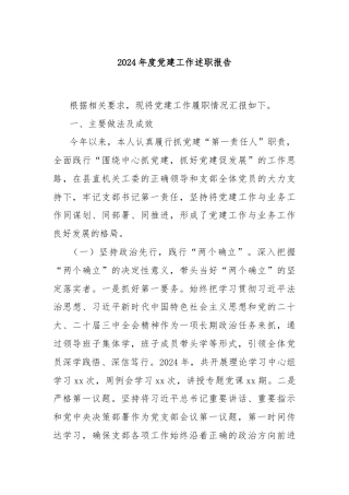 2024年度党建工作述职报告