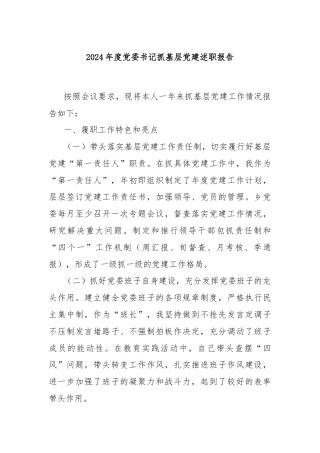 2024年度党委书记抓基层党建述职报告