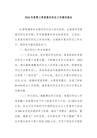 2024年度第三季度意识形态工作情况报告
