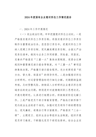 2024年度国有企业意识形态工作情况报告