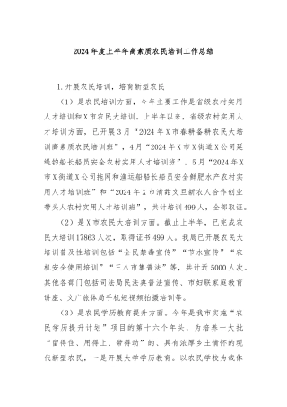 2024年度上半年高素质农民培训工作总结
