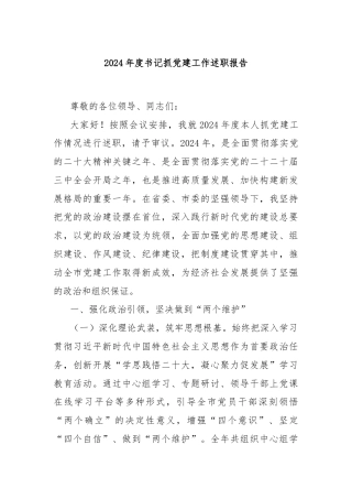 2024年度书记抓党建工作述职报告