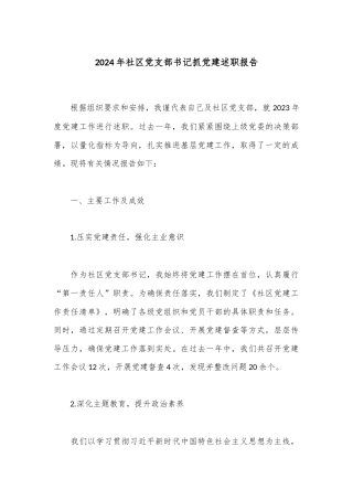 2024年社区党支部书记抓党建述职报告