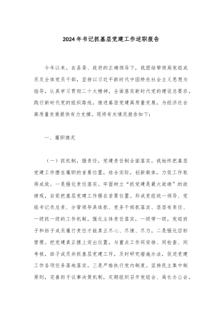 2024年书记抓基层党建工作述职报告