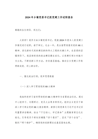 2024年乡镇党委书记抓党建工作述职报告