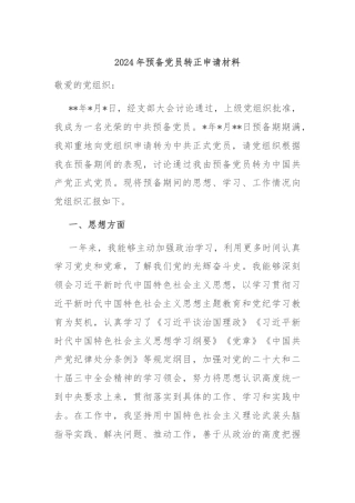 2024年预备党员转正申请材料