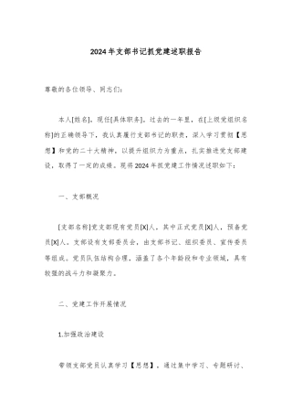 2024年支部书记抓党建述职报告