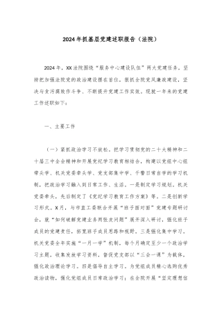 2024年抓基层党建述职报告（法院）
