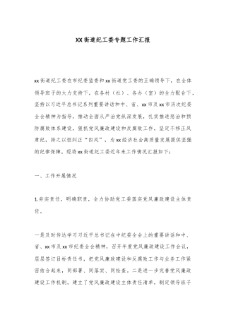 XX街道纪工委专题工作汇报