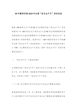 XX市教育系统2024年全国“安全生产月”活动总结