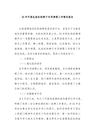 XX市开展乱挂机构牌子专项清理工作情况报告