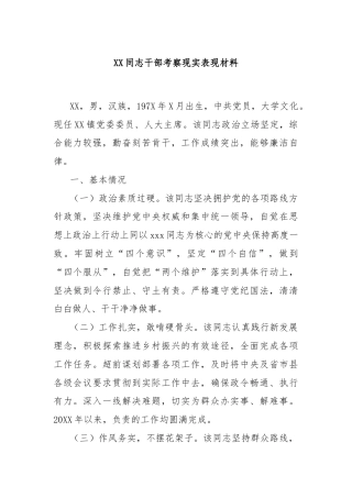 XX同志干部考察现实表现材料