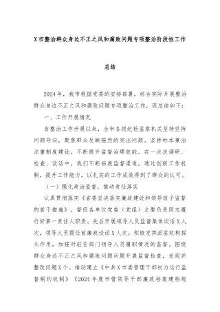 X市整治群众身边不正之风和腐败问题专项整治阶段性工作总结
