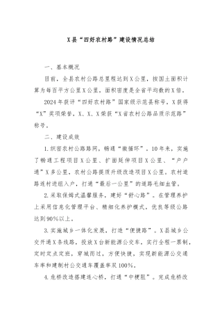 X县“四好农村路”建设情况总结