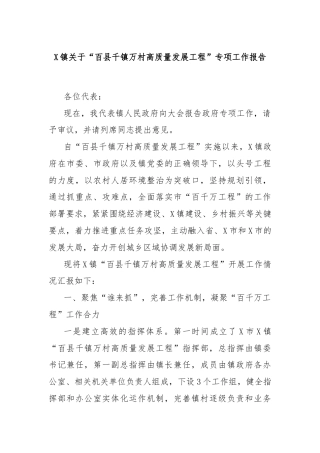 X镇关于“百县千镇万村高质量发展工程”专项工作报告