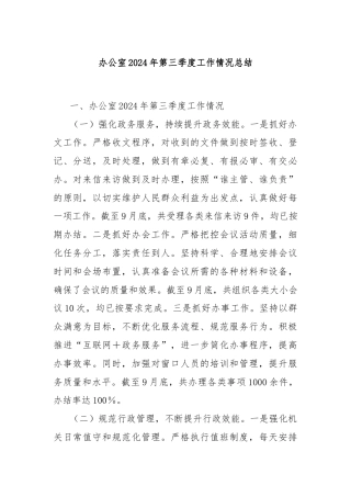 办公室2024年第三季度工作情况总结