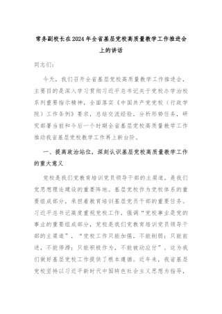 常务副校长在2024年全省基层党校高质量教学工作推进会上的讲话