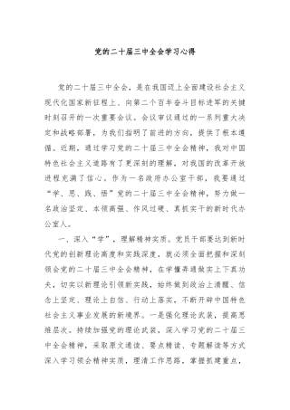 党的二十届三中全会学习心得