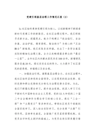 党建引领基层治理工作情况汇报（2）