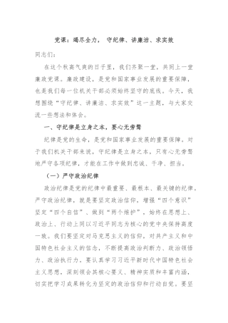 党课：竭尽全力， 守纪律、讲廉洁、求实效