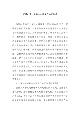 党课：进一步健全全面从严治党体系