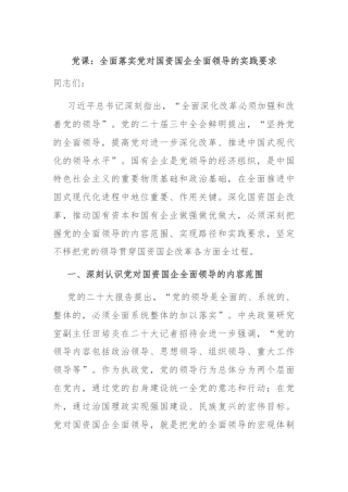 党课：全面落实党对国资国企全面领导的实践要求