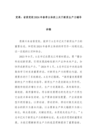 党课：省委党校2024年春季主体班上关于新质生产力辅导讲稿