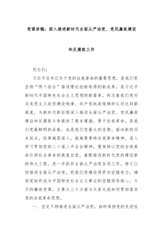 党课讲稿：深入推进新时代全面从严治党、党风廉政建设和反腐败工作